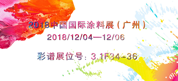 彩谱即将亮相2018中国国际涂料展展示最新产品（展位号：3.1F34-36）