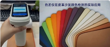 《色差仪在皮革沙发颜色检测的实际应用》