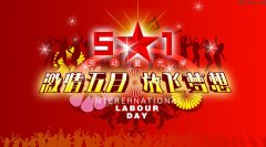 华体官方预祝大家五一劳动节快乐！